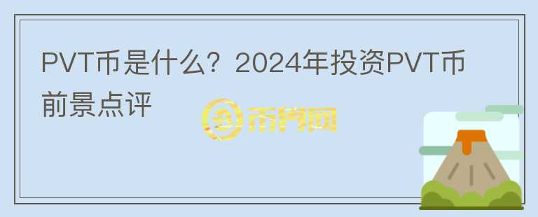 PVT币是什么？2024年投资PVT币前景点评图标