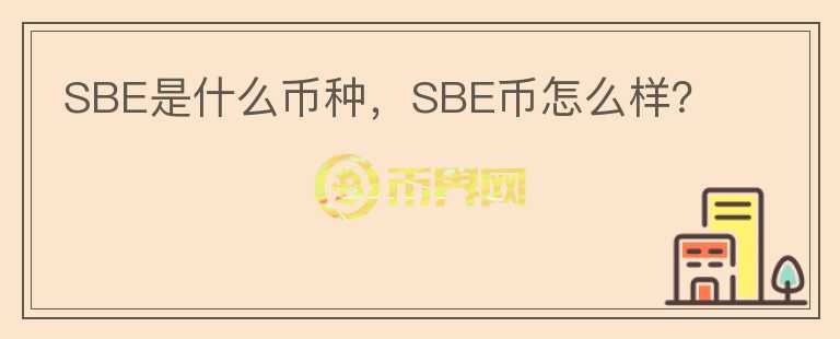 SBE是什么币种，SBE币怎么样？图标