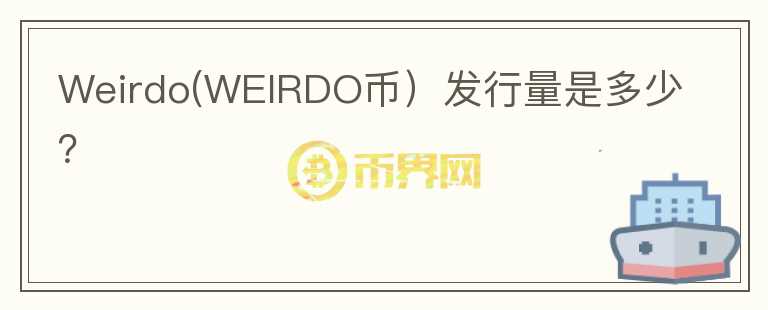 Weirdo(WEIRDO币）发行量是多少？图标