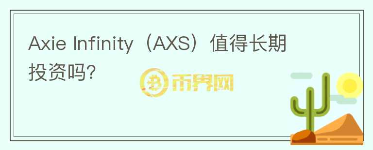 Axie Infinity（AXS）值得长期投资吗？图标