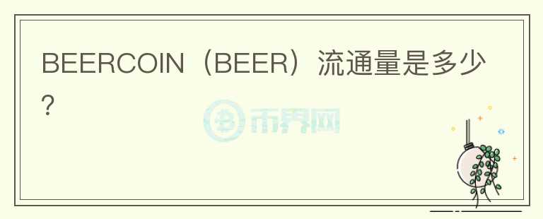 BEERCOIN（BEER）流通量是多少？图标