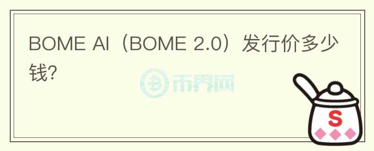 BOME AI（BOME 2.0）发行价多少钱？图标