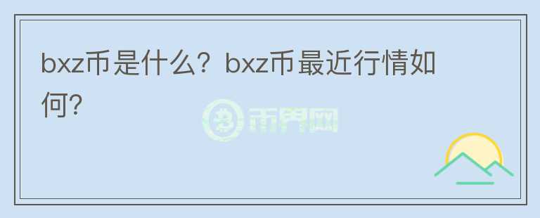 bxz币是什么？bxz币最近行情如何？图标