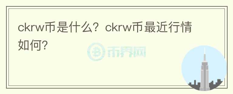 ckrw币是什么？ckrw币最近行情如何？图标