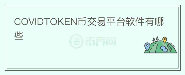 COVIDTOKEN币交易平台软件有哪些图标