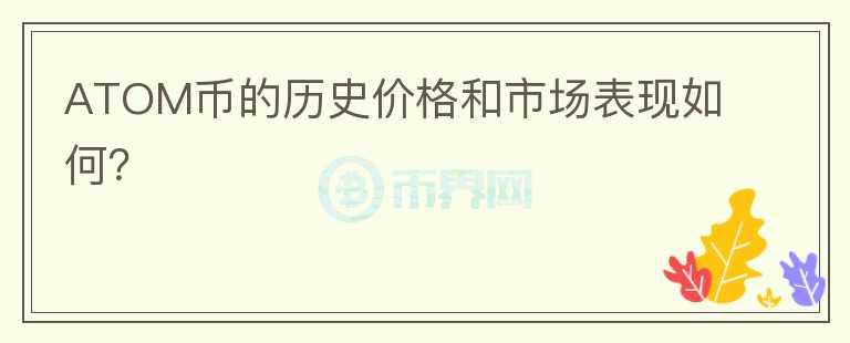 ATOM币的历史价格和市场表现如何？图标