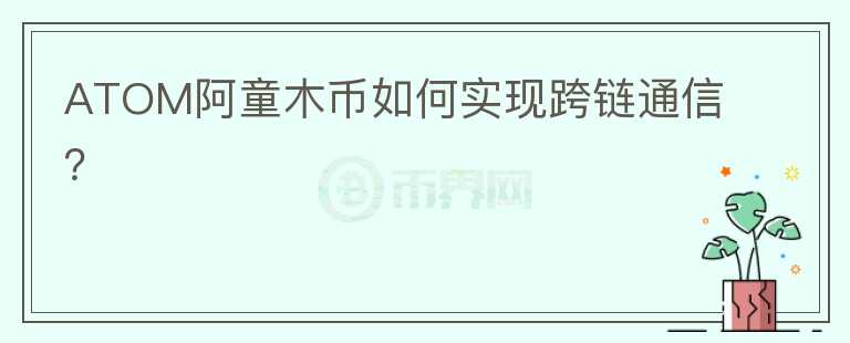 ATOM阿童木币如何实现跨链通信？图标