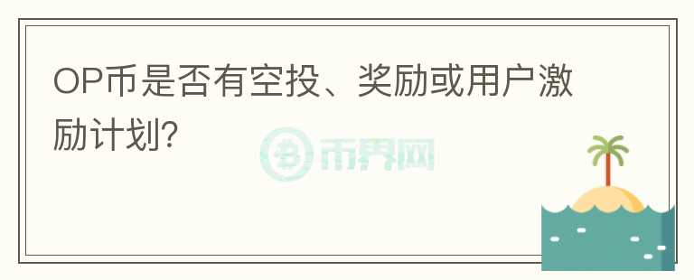 OP币是否有空投、奖励或用户激励计划？图标