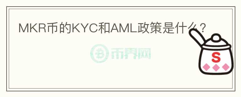 MKR币的KYC和AML政策是什么？图标