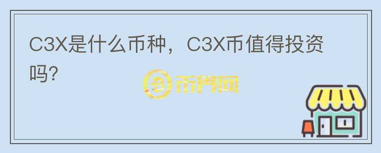 C3X是什么币种，C3X币值得投资吗？图标