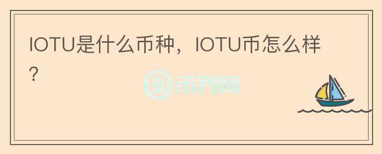 IOTU是什么币种，IOTU币怎么样？图标