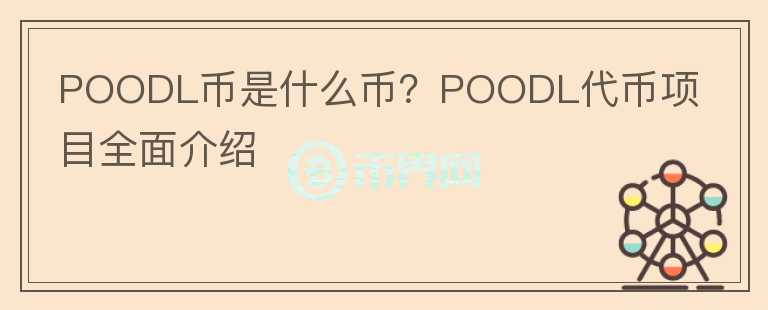 POODL币是什么币？POODL代币项目全面介绍图标