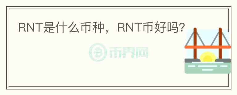 RNT是什么币种，RNT币好吗？图标