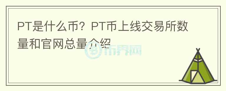 PT是什么币？PT币上线交易所数量和官网总量介绍图标