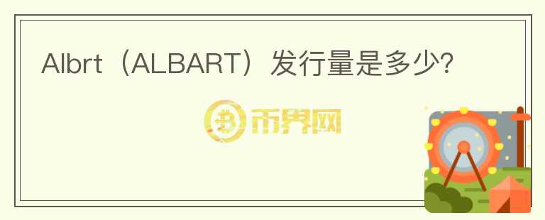 Albrt（ALBART）发行量是多少？图标