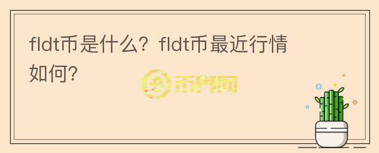 fldt币是什么？fldt币最近行情如何？图标