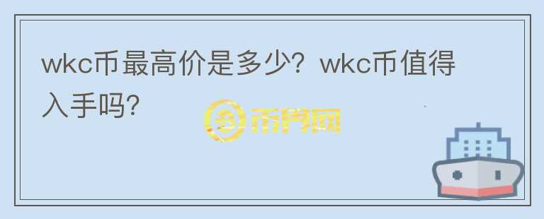 wkc币最高价是多少？wkc币值得入手吗？图标