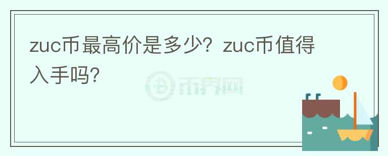 zuc币最高价是多少？zuc币值得入手吗？图标