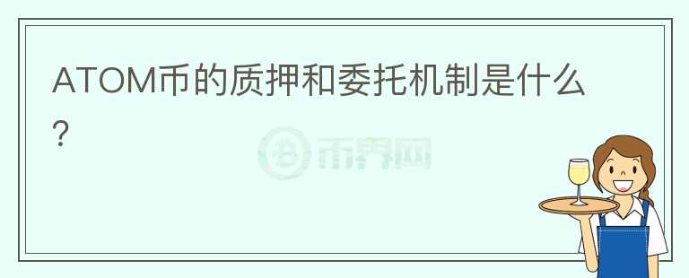 ATOM币的质押和委托机制是什么？图标