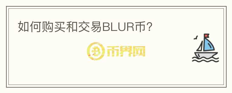 如何购买和交易BLUR币？图标