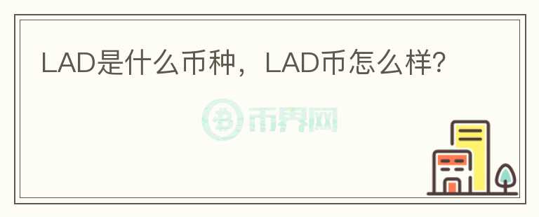 LAD是什么币种，LAD币怎么样？图标