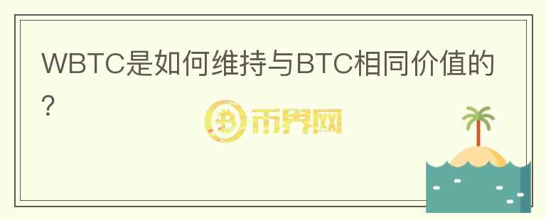 WBTC是如何维持与BTC相同价值的？图标