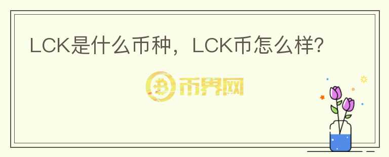 LCK是什么币种，LCK币怎么样？图标