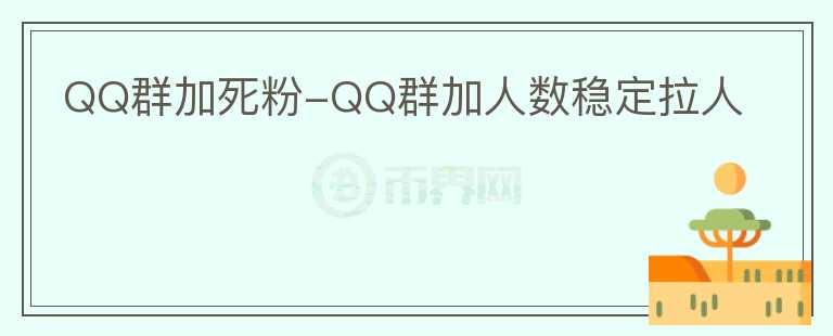 QQ群加死粉-QQ群加人数稳定拉人图标