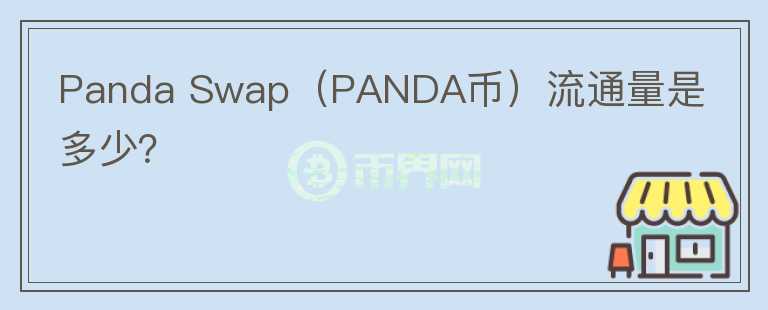 Panda Swap（PANDA币）流通量是多少？图标