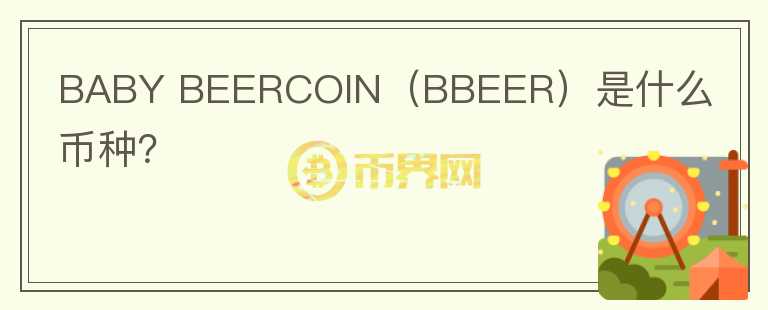 BABY BEERCOIN（BBEER）是什么币种？图标