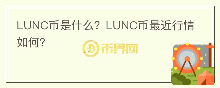 LUNC币是什么？LUNC币最近行情如何？图标