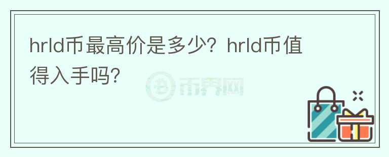 hrld币最高价是多少？hrld币值得入手吗？图标