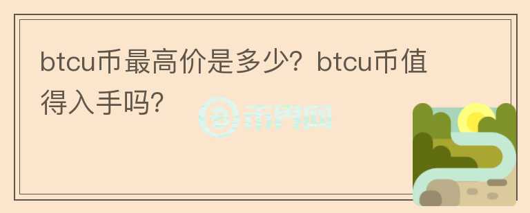 btcu币最高价是多少？btcu币值得入手吗？图标