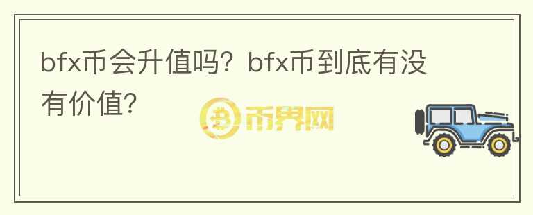 bfx币会升值吗？bfx币到底有没有价值？图标