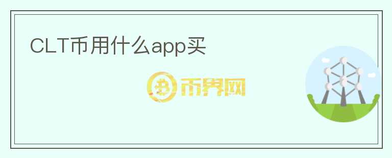 CLT币用什么app买图标