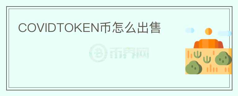 COVIDTOKEN币怎么出售图标