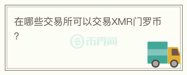 在哪些交易所可以交易XMR门罗币？图标