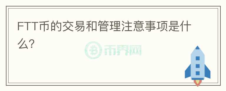 FTT币的交易和管理注意事项是什么？图标