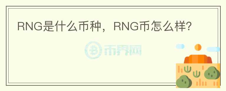 RNG是什么币种，RNG币怎么样？图标