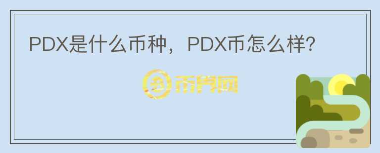 PDX是什么币种，PDX币怎么样？图标