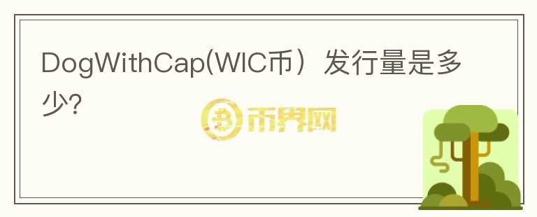 DogWithCap(WIC币）发行量是多少？图标