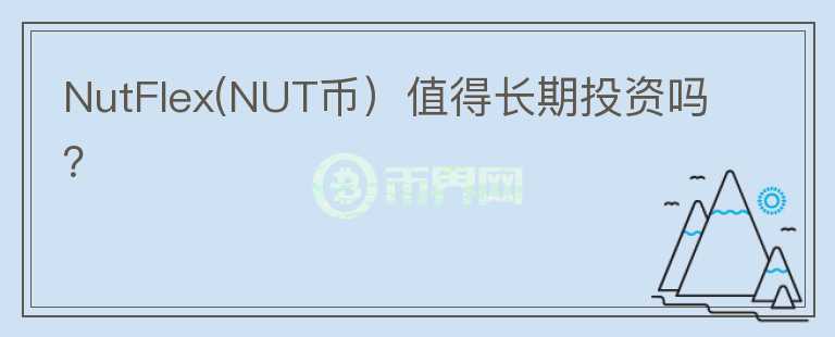 NutFlex(NUT币）值得长期投资吗？图标