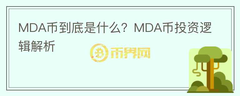 MDA币到底是什么？MDA币投资逻辑解析