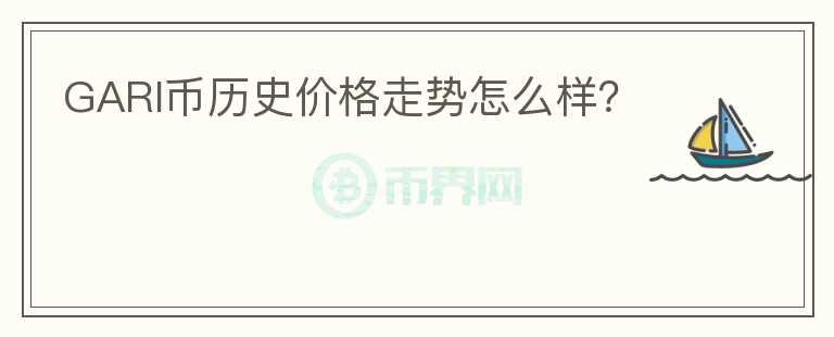 GARI币历史价格走势怎么样？图标