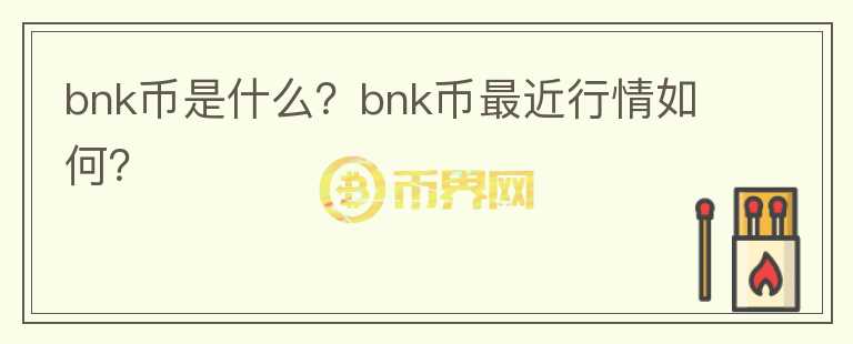 bnk币是什么？bnk币最近行情如何？图标