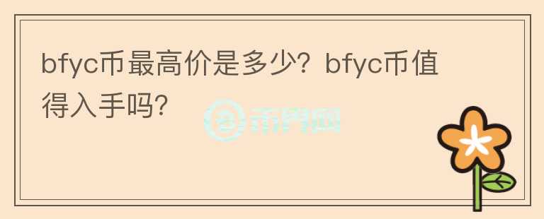 bfyc币最高价是多少？bfyc币值得入手吗？图标