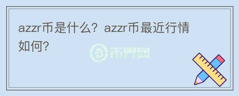 azzr币是什么？azzr币最近行情如何？图标