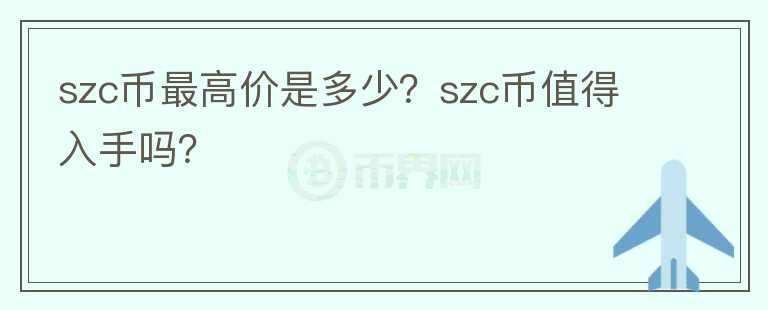 szc币最高价是多少？szc币值得入手吗？图标