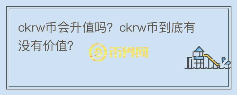 ckrw币会升值吗？ckrw币到底有没有价值？图标