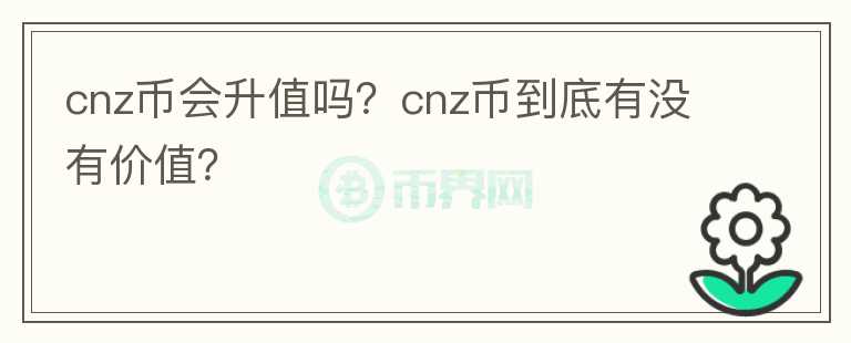 cnz币会升值吗？cnz币到底有没有价值？图标